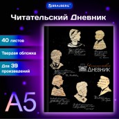 Дневник читательский А5, 40 л., твердый, матовая ламинация, цветной блок, BRAUBERG, "Силуэты", 115349