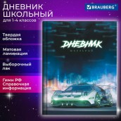 Дневник 1-4 класс 48 л., твердый, BRAUBERG, выборочный лак, с подсказом, "Авто мечты", 106839