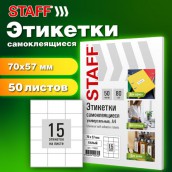 Этикетка самоклеящаяся 70х57 мм, 15 этикеток, белая, 80 г/м2, 50 листов, STAFF BASIC, 115651