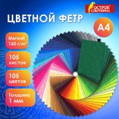 Фетр мягкий А4, 1 мм, 105 листов, 105 цветов, плотность 160 г/м2, МЯГКИЙ, ОСТРОВ СОКРОВИЩ, 665474