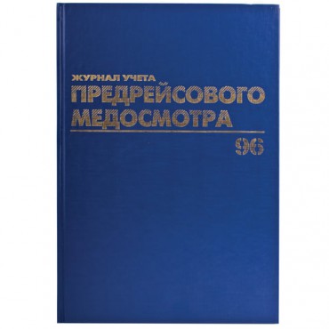 Журнал предрейсового медосмотра, 96 л., бумвинил, блок офсет, фольга, А4 (200х290 мм), BRAUBERG, 130143