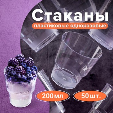 Стакан одноразовый 200 мл, КОМПЛЕКТ 50 шт., прозрачные, "КРИСТАЛЛ", ПС, холодное/горячее, LAIMA, 602652