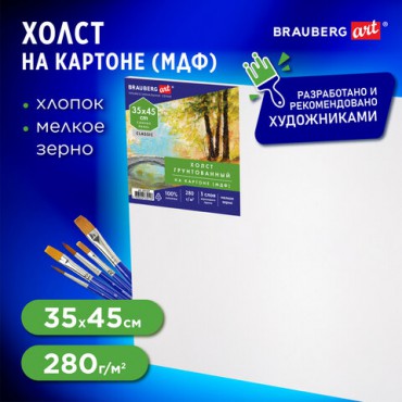 Холст на картоне (МДФ), 35х45 см, 280 г/м2, грунтованный, 100% хлопок, BRAUBERG ART CLASSIC, 192187