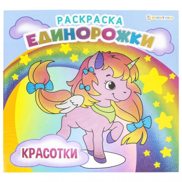 Книжка-раскраска ЕДИНОРОЖКИ КРАСОТКИ, 215х215 мм, 16 страниц, BRIGHT KIDS, Р-5702