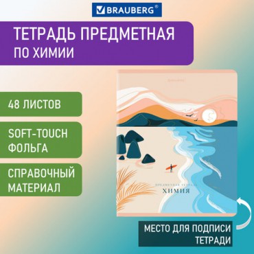 Тетрадь предметная "ELEGANCE" 48 л., SoftTouch, фольга, ХИМИЯ, клетка, BRAUBERG, 404555