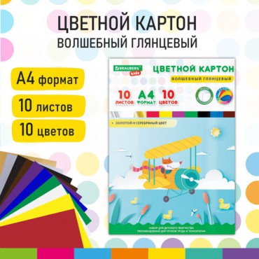 Картон цветной А4 МЕЛОВАННЫЙ ВОЛШЕБНЫЙ, 10 листов, 10 цветов, в папке, BRAUBERG KIDS, 200х290 мм, "Лисенок-пилот", 115157