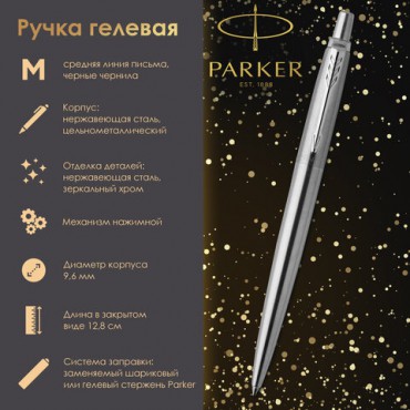 Ручка гелевая PARKER "Jotter Stainless Steel CT", корпус серебристый, детали из нержавеющей стали, черная, 2020646