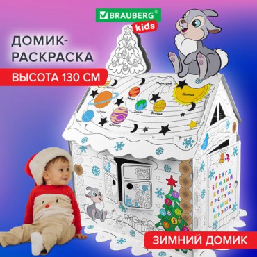 Картонный игровой развивающий Домик-раскраска "Новогодний", высота 130 см, BRAUBERG kids, 880365