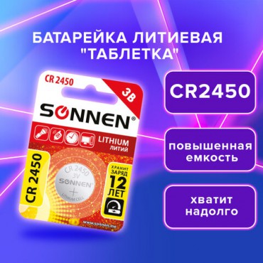 Батарейка литиевая CR2450 1 шт. "таблетка, дисковая, кнопочная", SONNEN Lithium, в блистере, 455601