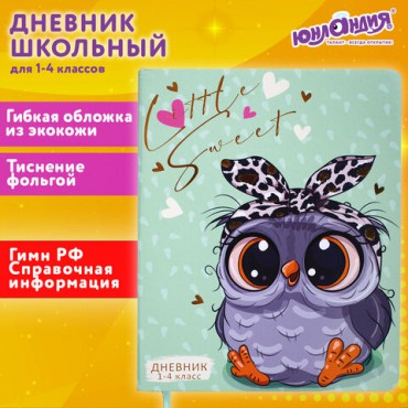 Дневник 1-4 класс 48 л., кожзам (гибкая), печать, фольга, ЮНЛАНДИЯ, "Совушка", 106158