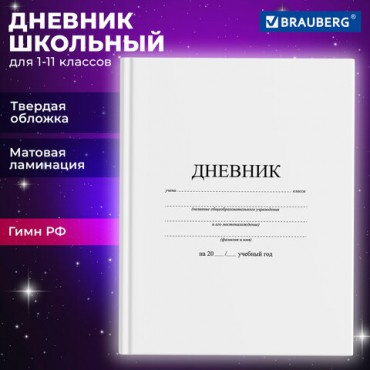 Дневник 1-11 класс 40 л., твердый, BRAUBERG, матовая ламинация, БЕЛЫЙ, 105540